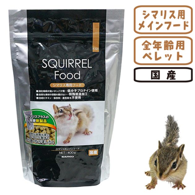 シマリス専用フード 400g/シマリスフード 主食 ペレット フード 餌 