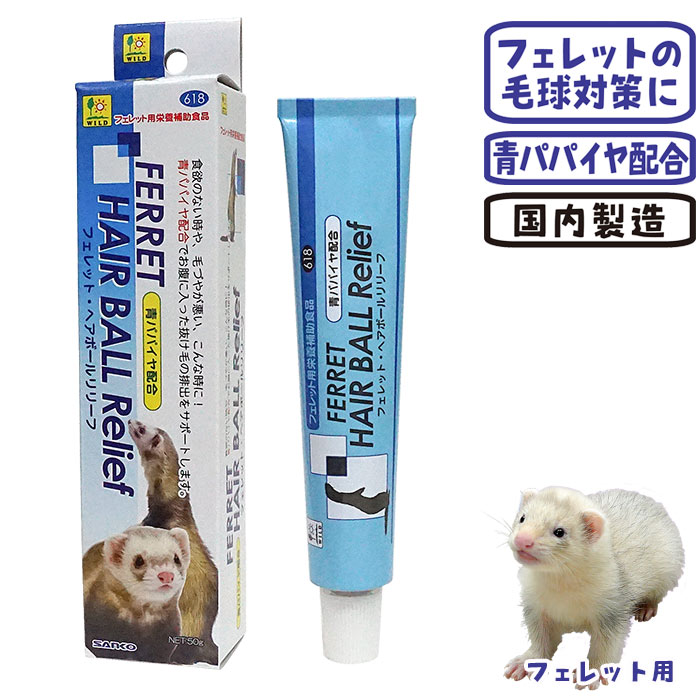 フェレットヘアボールリリーフ/サプリメント 毛球 チューブタイプ