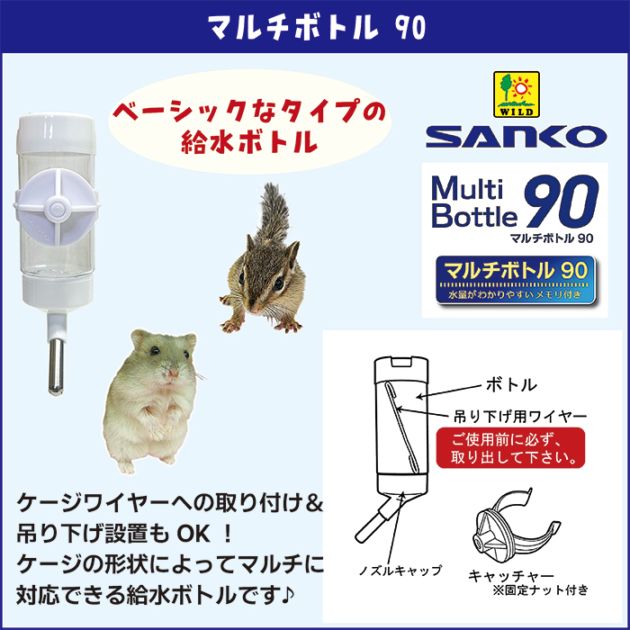 マルチボトル90/吸水器 給水器 ウォーターボトル 水飲みボトル SANKO