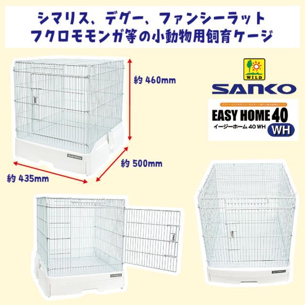 イージーホーム40 WH/ケージ ゲージ 鳥かご カゴ アミ 引き出し