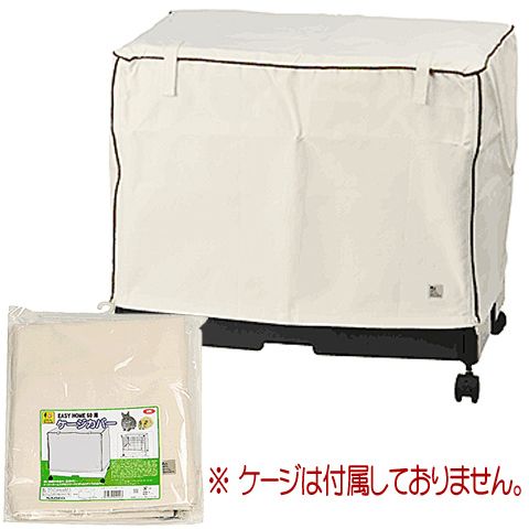 小動物用ケージ　カバー他セット　SANKO サンコー　イージーホーム 小動物用 ケージカバー 一級遮光 40×45×45 (全4色) フルダル
