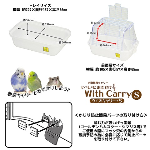 いっしょにおでかけ ウィズキャリー S/ハムスター お出かけ 移動