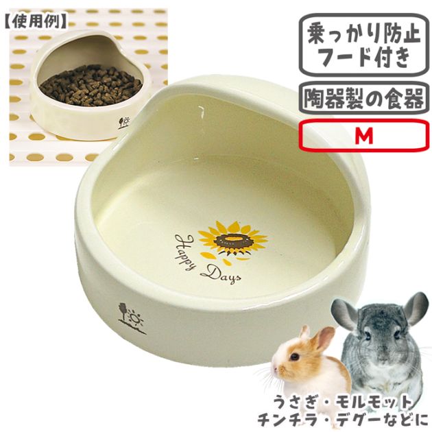小動物のまいにち食器 ラウンドM/エサ入れ 陶器 うさぎ モルモット