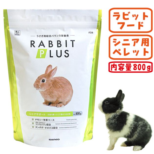 ラビットプラス シニアサポート800g/ラビットフード エサ えさ 餌