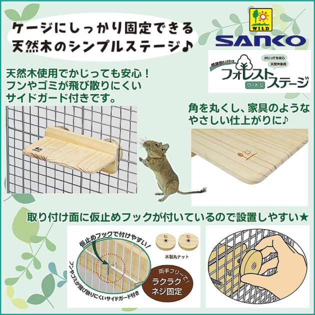 フォレストステージ ワイドS【3個セット】/ケージ ゲージ 固定 木製