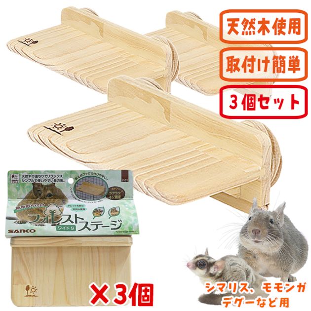 フォレストステージ ワイドS【3個セット】/ケージ ゲージ 固定 木製