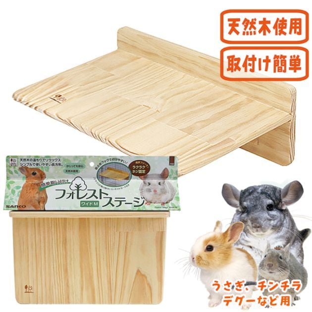 フォレストステージ ワイドM/ケージ ゲージ 固定 木製 リス モモンガ