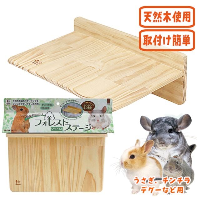 フォレストステージ ワイドM/ケージ ゲージ 固定 木製 リス モモンガ