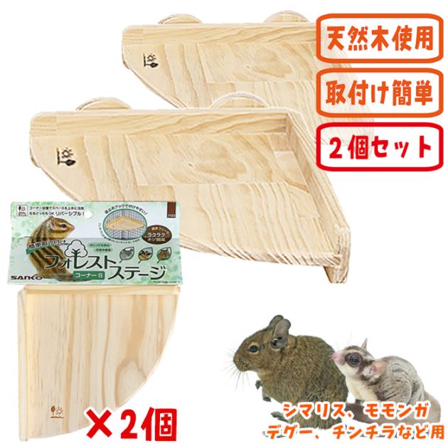 フォレストステージ コーナーS【2個セット】/ケージ ゲージ 固定