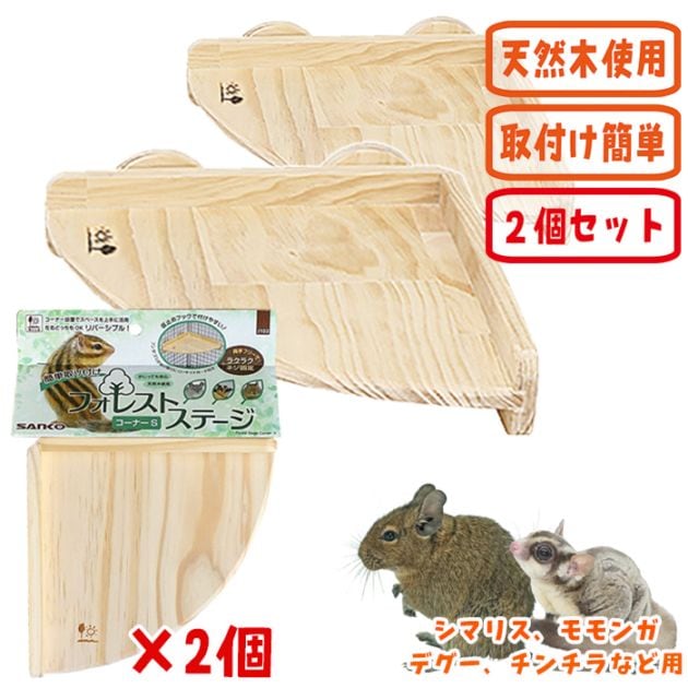 フォレストステージ コーナーS【2個セット】/ケージ ゲージ 固定