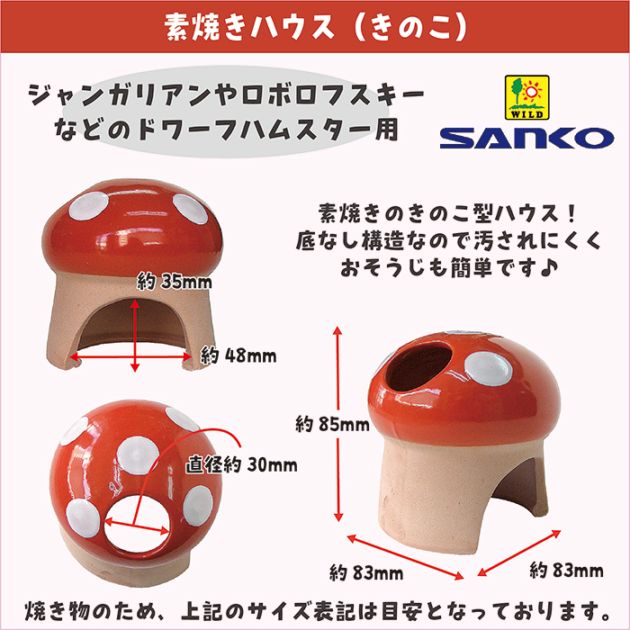 素焼きハウス（きのこ）/お家 隠れ家 寝床 陶器 ハムスター