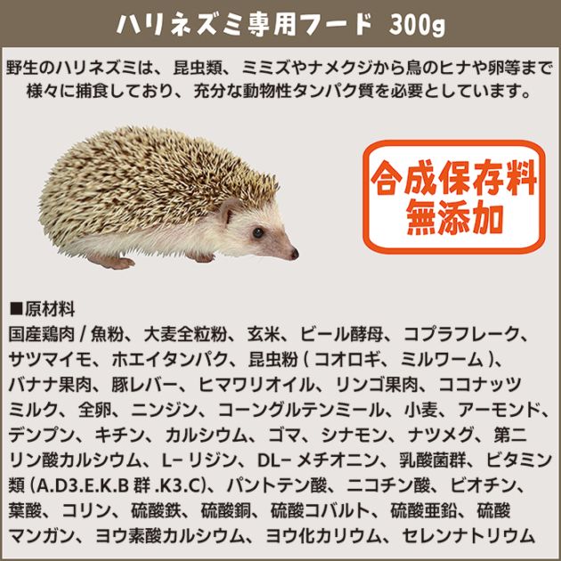 ハリネズミ専用フード 300g/ハリネズミフード エサ 餌 えさ 針ネズミ