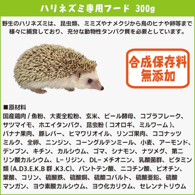 ハリネズミ専用フード 300g/ハリネズミフード エサ 餌 えさ 針ネズミ