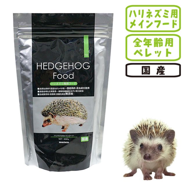 ハリネズミ専用フード 300g/ハリネズミフード エサ 餌 えさ 針ネズミ
