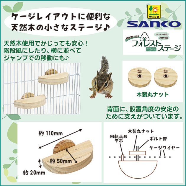 フォレストステージ ステップ/ケージ ゲージ ステージ 木製 天然木