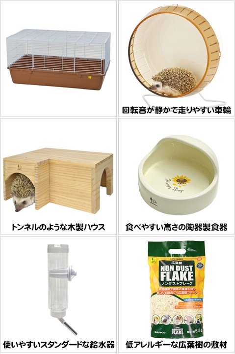 【バラ売り･配送不可】ハリネズミ飼育セット① 初めてのハリネズミ飼育セット | チャーム