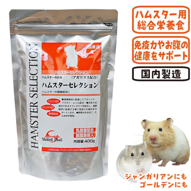 ハムスターセレクション/主食 フード エサ えさ 餌 ペレット 乳酸菌
