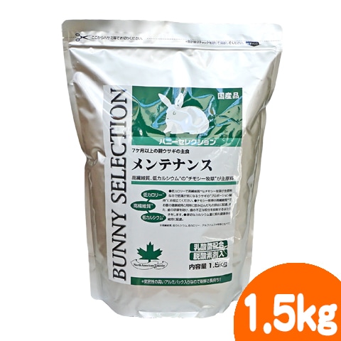 バニーセレクション メンテナンス1.5kg/ラビットフード エサ