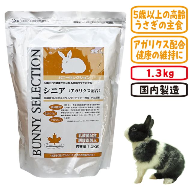 バニーセレクション シニア1.3kg/ラビットフード エサ えさ 餌