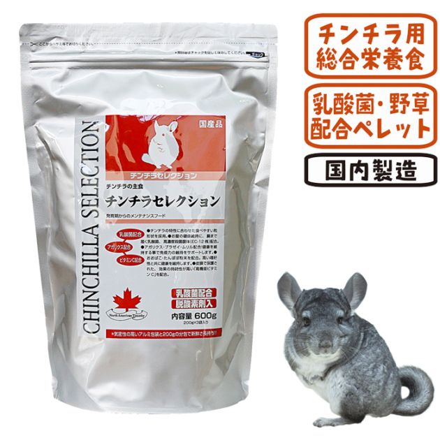 チンチラセレクション/フード 主食 ご飯 ペレット 乳酸菌 アガリクス