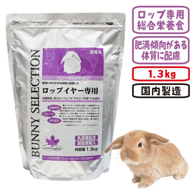 バニーセレクション ロップイヤー専用/ラビットフード エサ えさ 餌