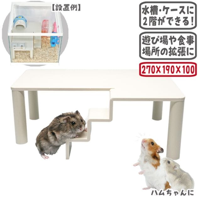 ハムロフト30/ケージ ゲージ 水槽 遊び場 中2階 ゴールデン