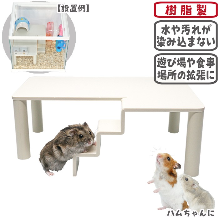 ハムロフト30/ケージ ゲージ 水槽 遊び場 中2階 ゴールデン
