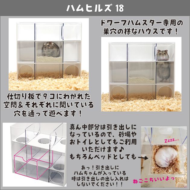 ハムヒルズ18/ハウス 隠れ家 寝床 お家 遊び 砂場 砂あび アクリル