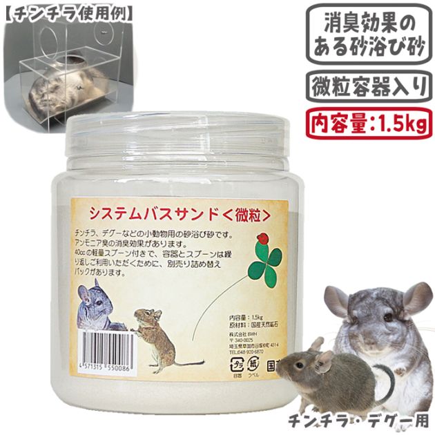 システムバスサンド 微粒/砂浴び 砂あび 消臭 計量スプーン チンチラ
