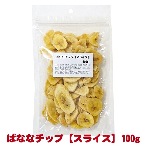 ばななチップ【スライス】 100g/おやつ フルーツ バナナチップ 