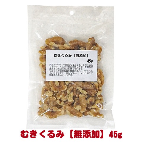 むきくるみ【無添加】45g/おやつ ハムスター リス モモンガ サル 鳥