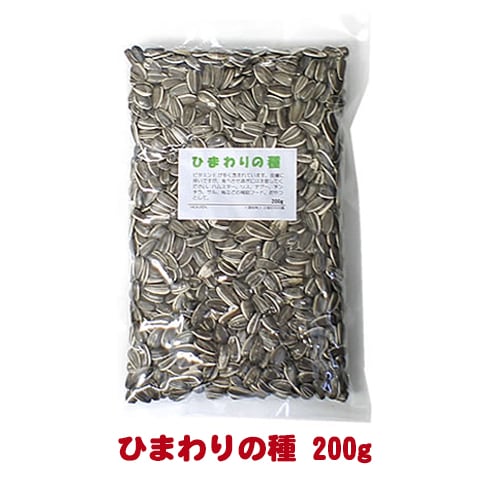 ひまわりの種 200g/エサ 補助食 副食 おやつ フード 大粒 殻付き