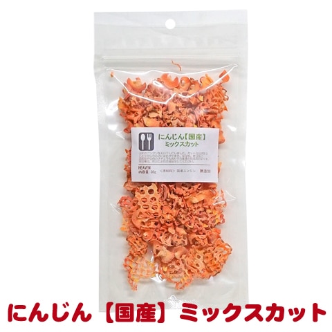 にんじん【国産】ミックスカット/ドライニンジン 人参 おやつ 補助食