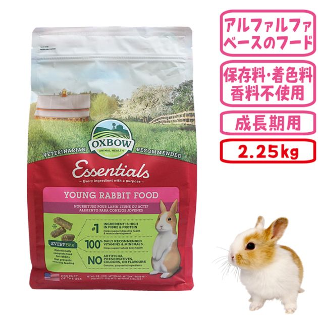 オックスボー エッセンシャル ヤングラビットフード2.25kg/主食 エサ