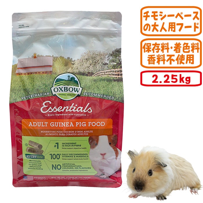 オックスボー エッセンシャル アダルトモルモットフード2.25kg/フード
