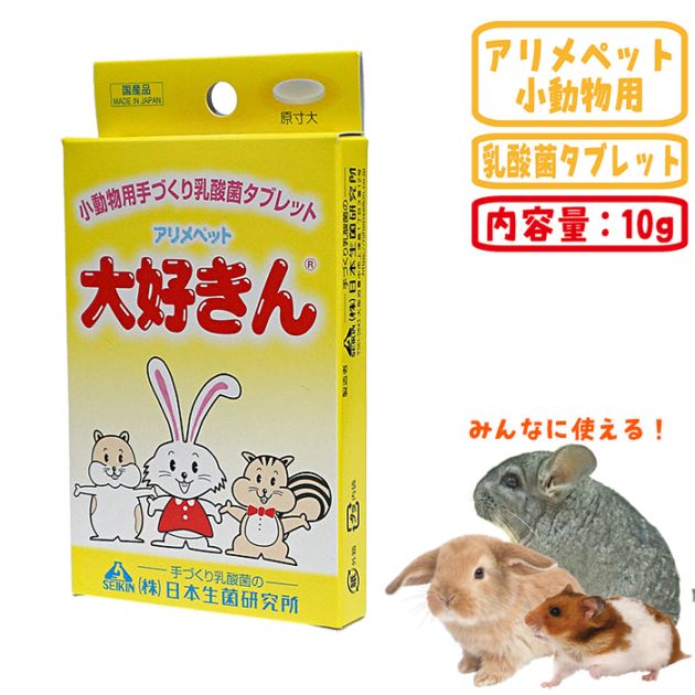 大好きん小動物用 10g アリメペット/活性乳酸菌 日本生菌 サプリ