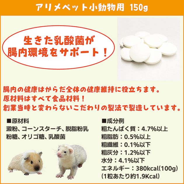 アリメペット小動物用 150g/乳酸菌サプリ タブレット ハムスター