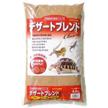 デザートブレンド クラシック＜4.4kg＞/床材 敷材 テラリウム