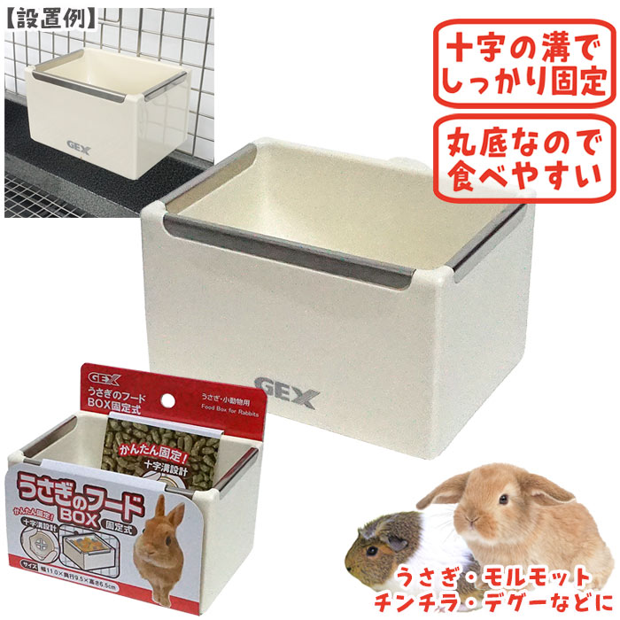 うさぎ モルモット チンチラ フェレット ゲージ ウサギ うさぎのフードBOX固定式/食器 エサ入れ ご飯入れ うさぎ