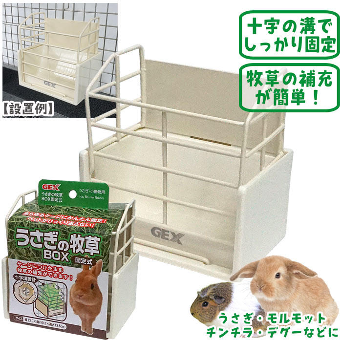 うさぎの牧草BOX固定式/食器 牧草入れ エサ入れ うさぎ モルモット