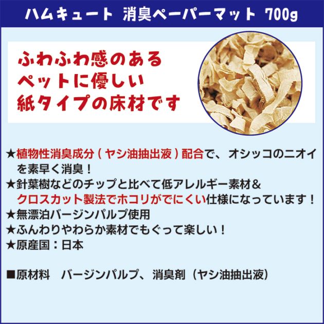 ハムキュート 消臭ペーパーマット 700g/ハムスター 床材 紙 敷材