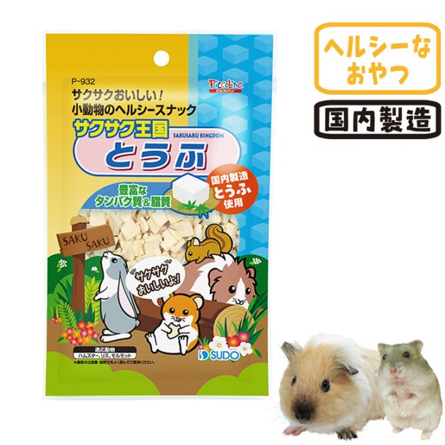 小動物　ハムスター　とうもろこし　野菜　豆腐　さつまいも　ぴゅーれ　おやつ　副食 サクサク王国 とうふ/おやつ フード エサ 餌 えさ ヘルシー フリーズ