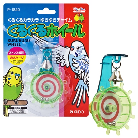くるくるホイール/おもちゃ 鈴 ベル 回す 吊り下げ 小鳥 インコ