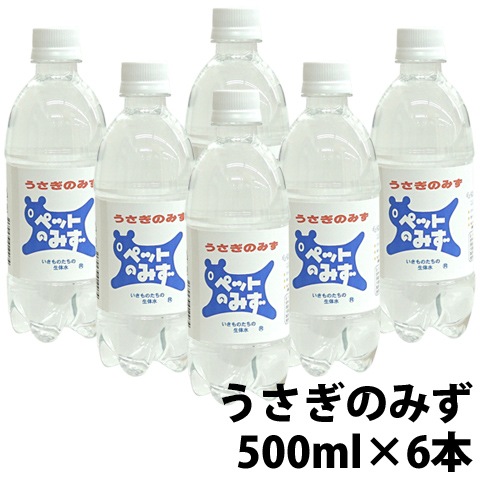 ペット専用飲料水 うさぎのみず【6本セット・1本あたり330円