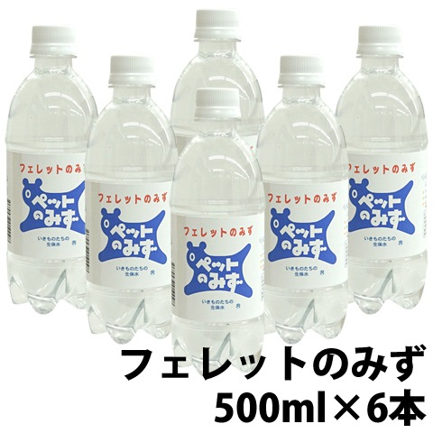 ペット専用飲料水 フェレットのみず【6本セット・1本あたり330円