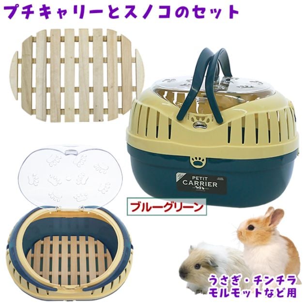 最終値下げ！うさぎ、チンチラ、モルモット飼育セット プチキャリー【オリジナル木製すのこ付き】/ハードキャリー おでかけ