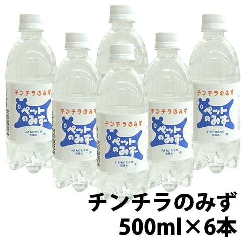ペット専用飲料水 チンチラのみず【6本セット・1本あたり330円