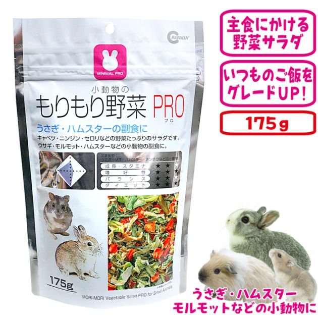 小動物のもりもり野菜PRO/副食 補助フード ふりかけ 乾燥サラダ うさぎ