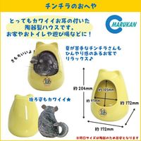 チンチラのおへや/ハウス お部屋 隠れ家 お家 寝床 陶器 涼しい