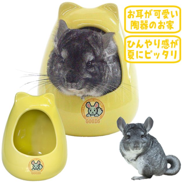 チンチラのおへや/ハウス お部屋 隠れ家 お家 寝床 陶器 涼しい